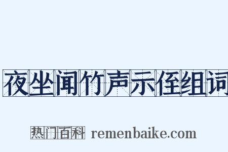 夜坐闻竹声示侄组词是什么意思的图片
